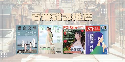 香港雜誌排名|香港雜誌列表